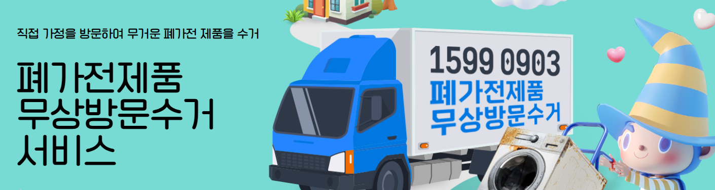 폐가전-무상-수거-서비스-무료-인터넷-신청방법
