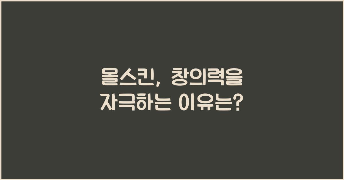 몰스킨