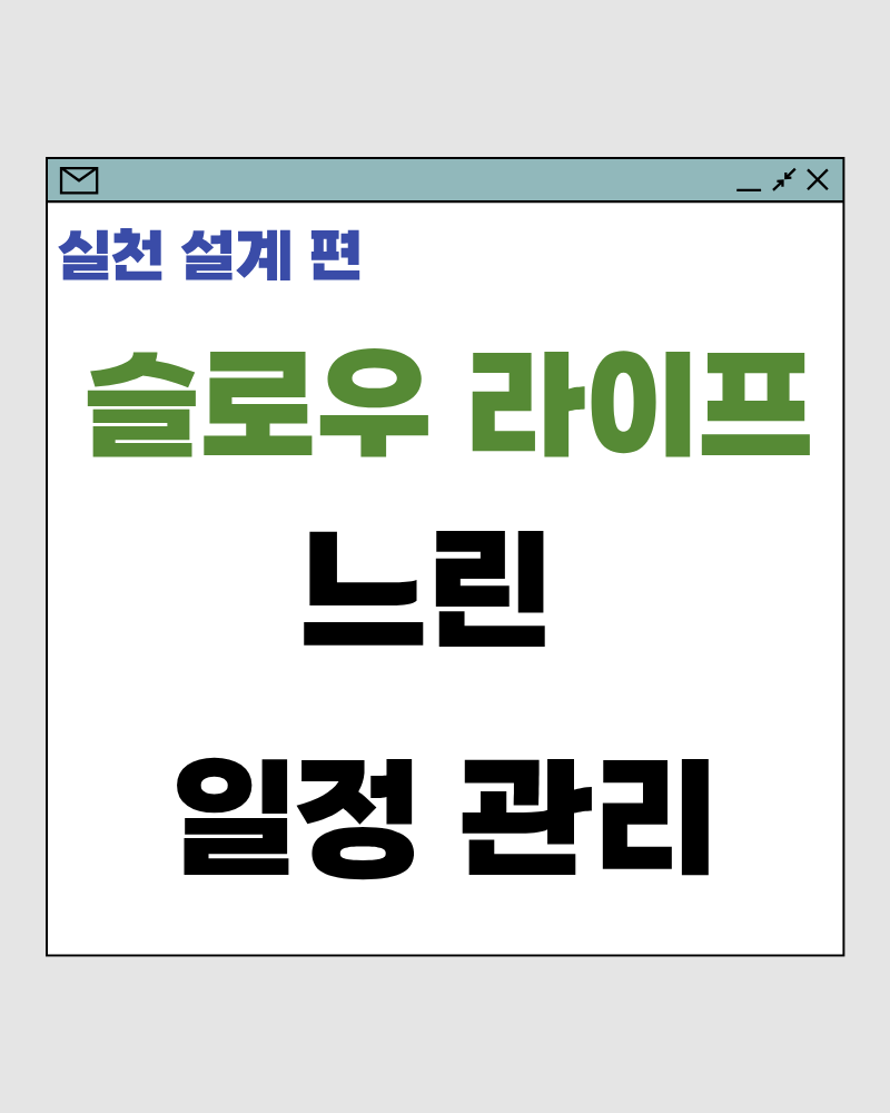 느린 일정 관리 &ndash; 할 일을 줄이지 않고도 여유가 생기는 구조