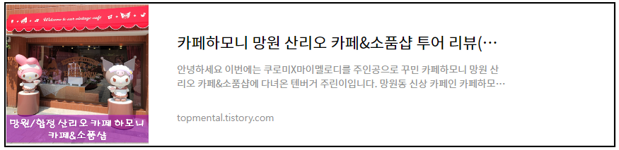 카페하모니 망원 산리오 카페&소품샵 투어 리뷰(쿠로미X마이멜로디)