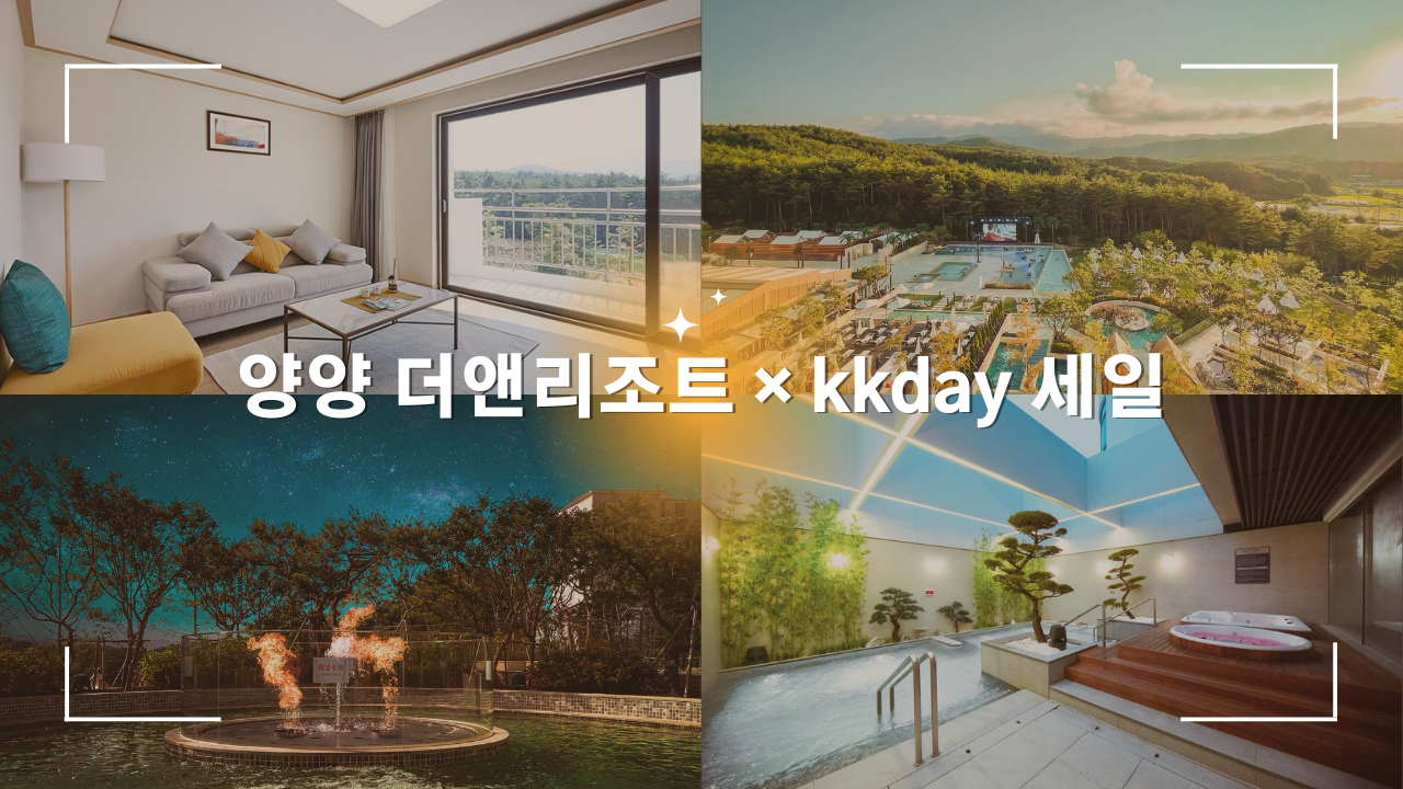 국내 여행 양양 더앤리조트 할인예약 방법 1박 8만원! kkday 5천원 할인쿠폰