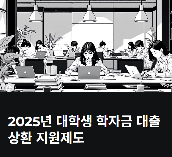 대학생 학자금 대출 상환 지원제도 2025 최신 안내