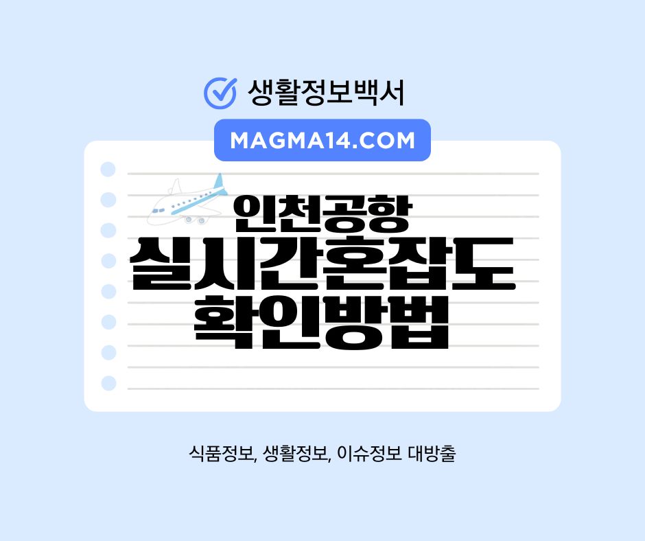 인천공항 실시간 혼잡도 확인방법 총정리!