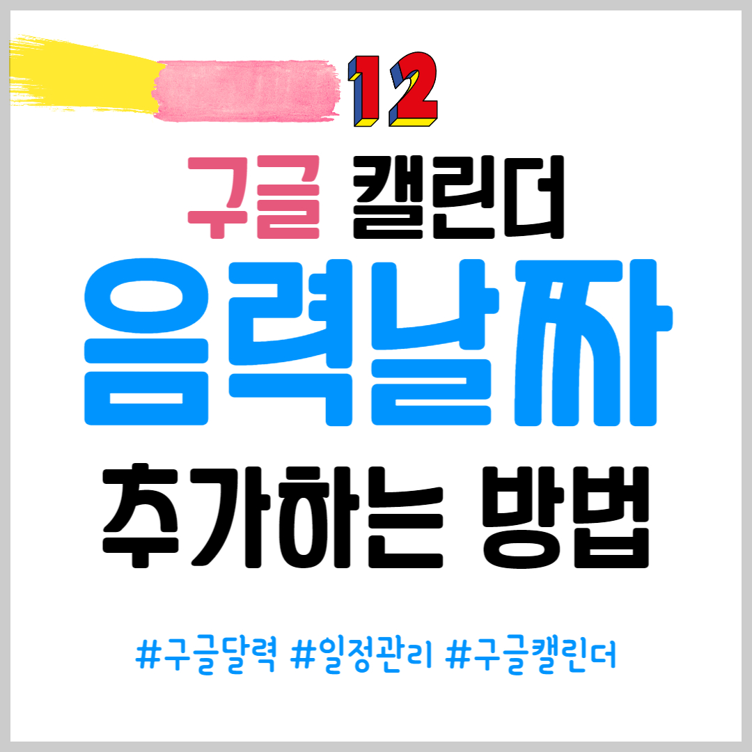 구글 캘린더 음력 표시