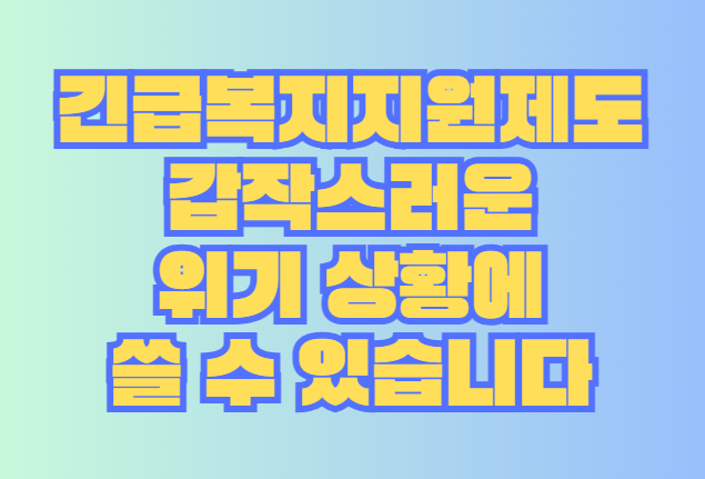 긴급복지지원제도