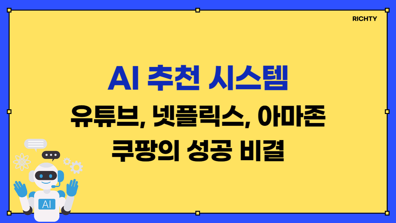 AI 추천 시스템 유튜브, 넷플릭스, 아마존, 쿠팡의 성공 비결 안내 이미지