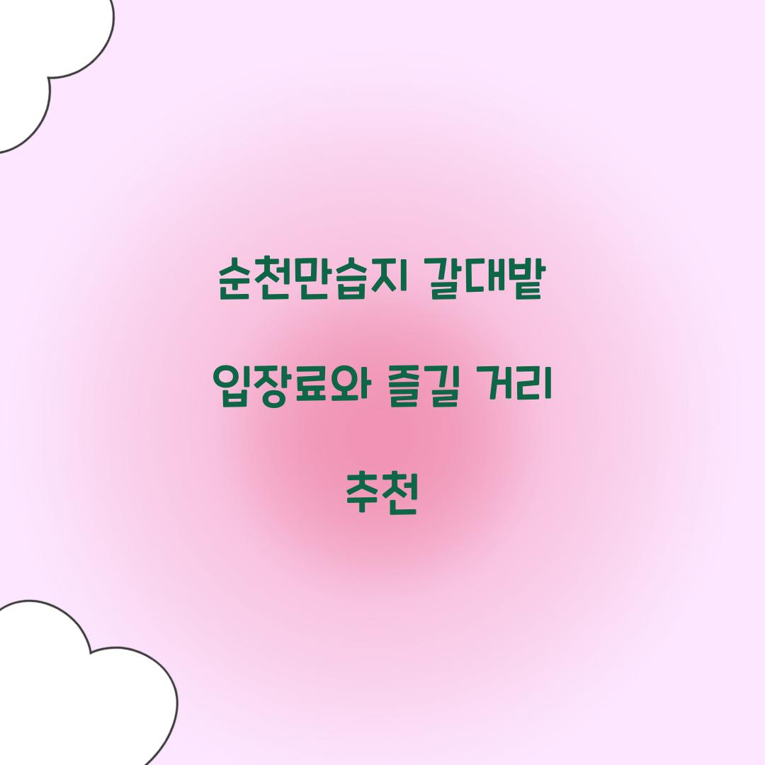 순천만습지 갈대밭 입장료