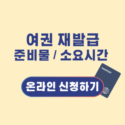 여권 발급 비용 인하 여권 재발급 온라인 신청하기 준비물, 소요시간 확인하기