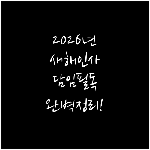 2026년 병오년 담임선생님 새해 인..