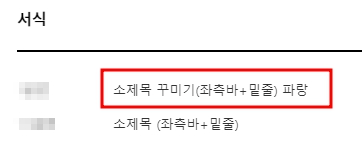 티스토리-소제목-꾸미는-방법