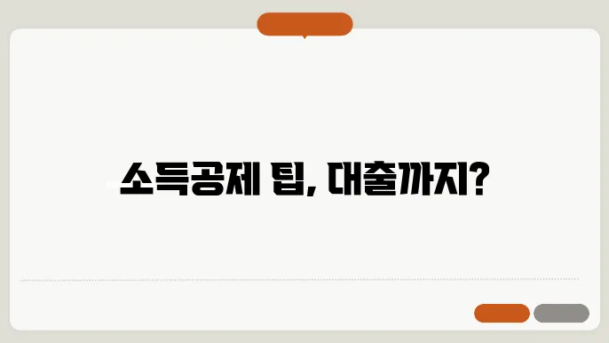 노란우산공제 대출 가입방법 소득공제 한도