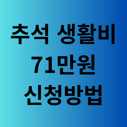 추석 생활비 71만원 신청방법