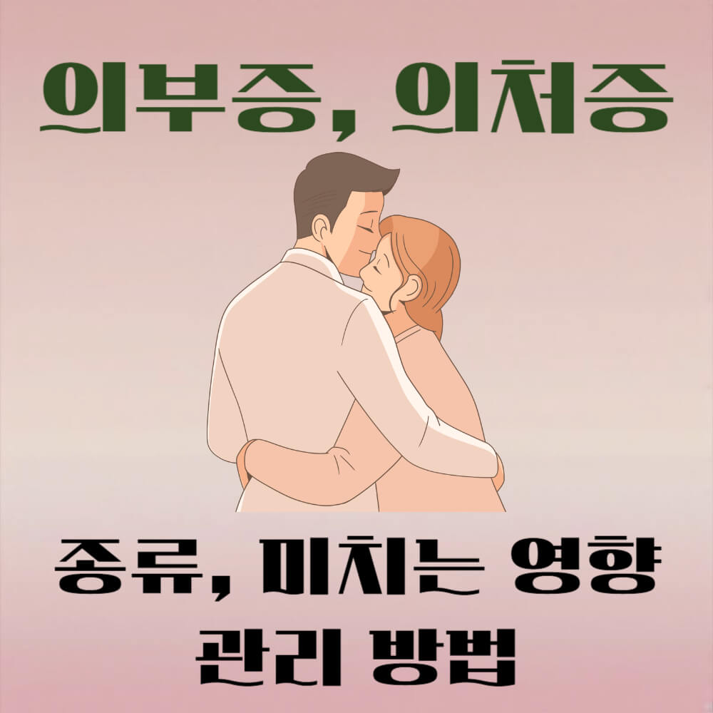 부정망상 의처증 의부증 종류와 미치는 영향과 관리 방법