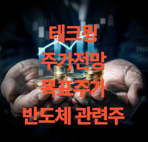 테크윙 주가 전망 목표주가 배당금 반도체 관련주 실적