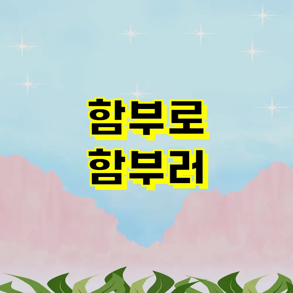 함부로 함부러