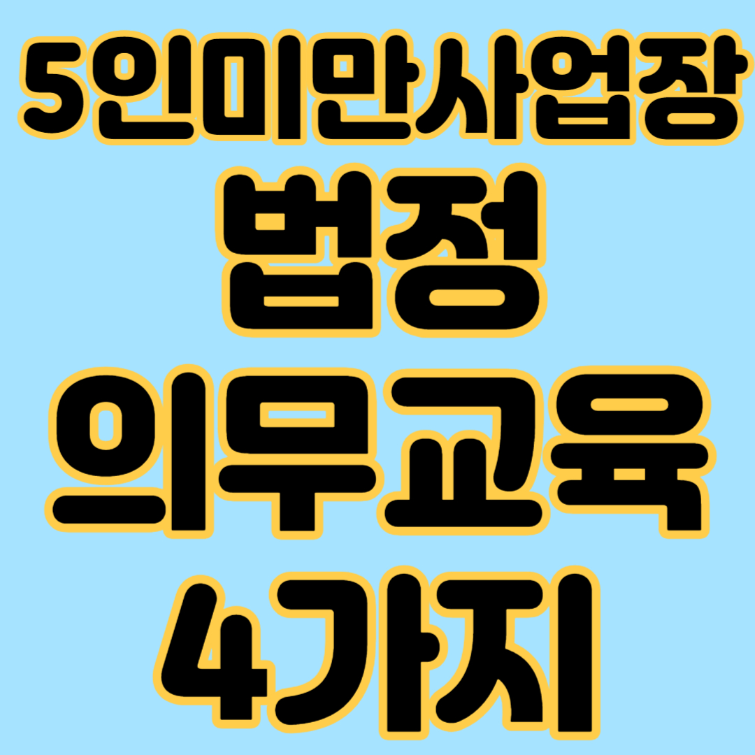 5인미만 사업장 법정의무교육