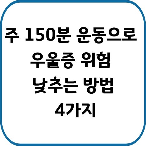 걷기부터 유산소&middot;근력 운동까지! 주 150분 이상 운동을 1년 이상 지속하면 우울증 위험이 최대 57%까지 낮아집니다. 오늘은 과학적 연구를 바탕으로 한 4가지 핵심 방법을 소개합니다