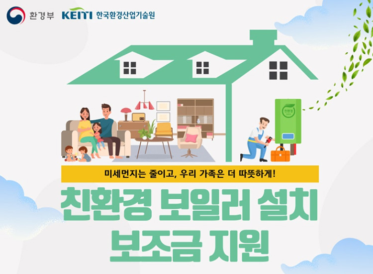 가정용 친환경 보일러 보조금 지원 공고