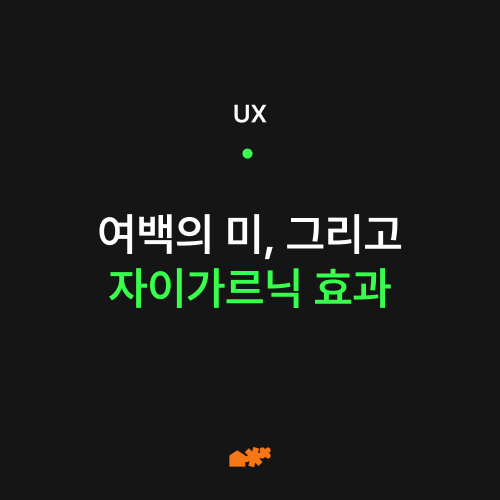 자이가르닉 효과 썸네일