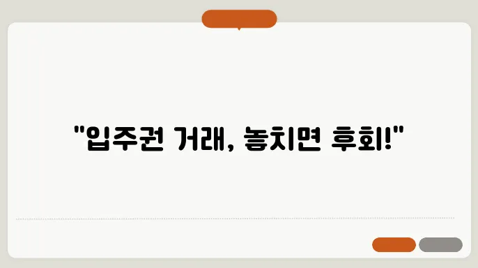수도권 신도시 입주권 거래, 주의 사항