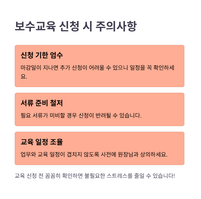 보수교육 신청 최종 점검!