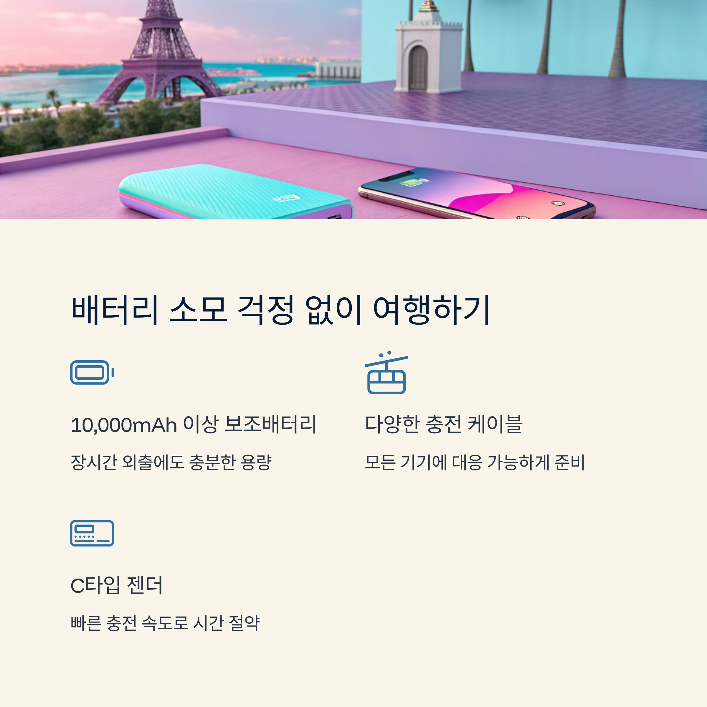 배터리 소모 걱정 없이 여행하기