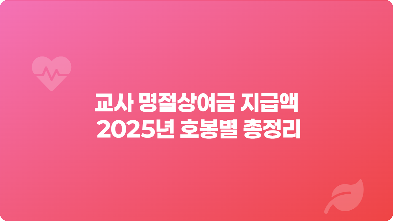 교사 명절상여금 지급액 2025년 호봉별 총정리