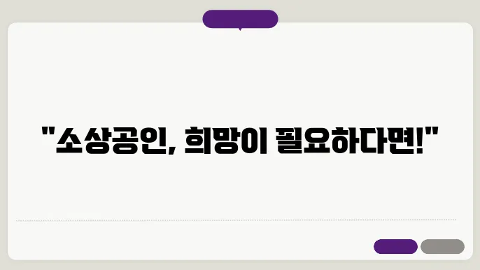 소상공인 희망회복자금 신쳤