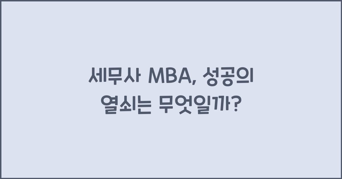 세무사 mba