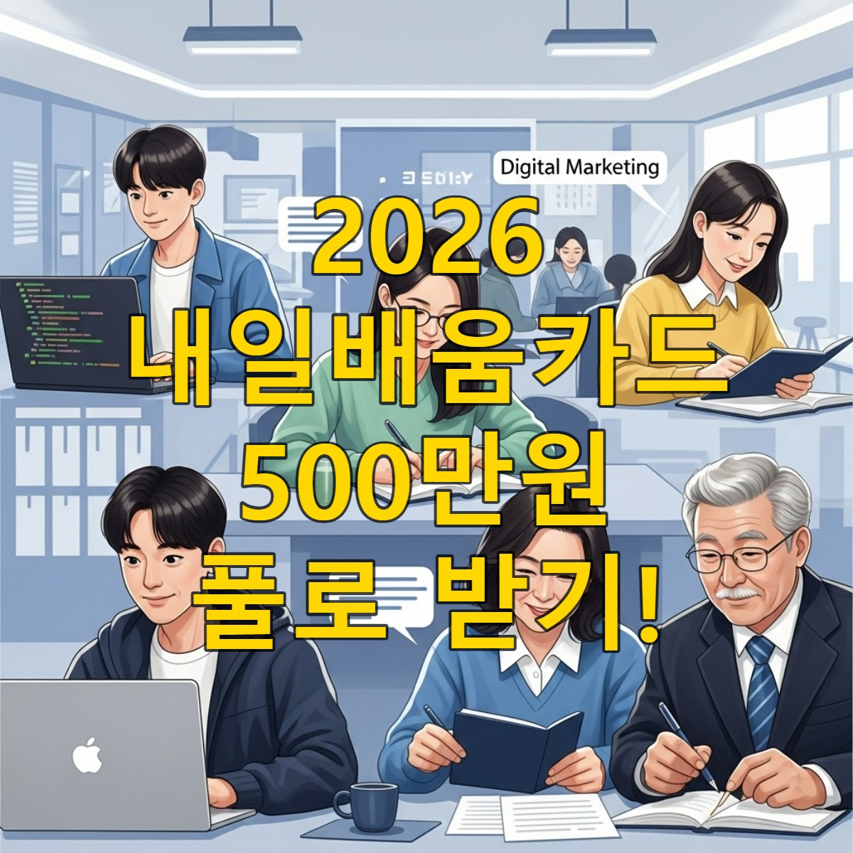 2026년 새롭게 개편된 국민내일배움카드를 통해 다양한 연령대의 한국인들이 밝은 표정으로 직업 훈련을 받고 있는 모습. 희망찬 미래를 상징하는 이미지.