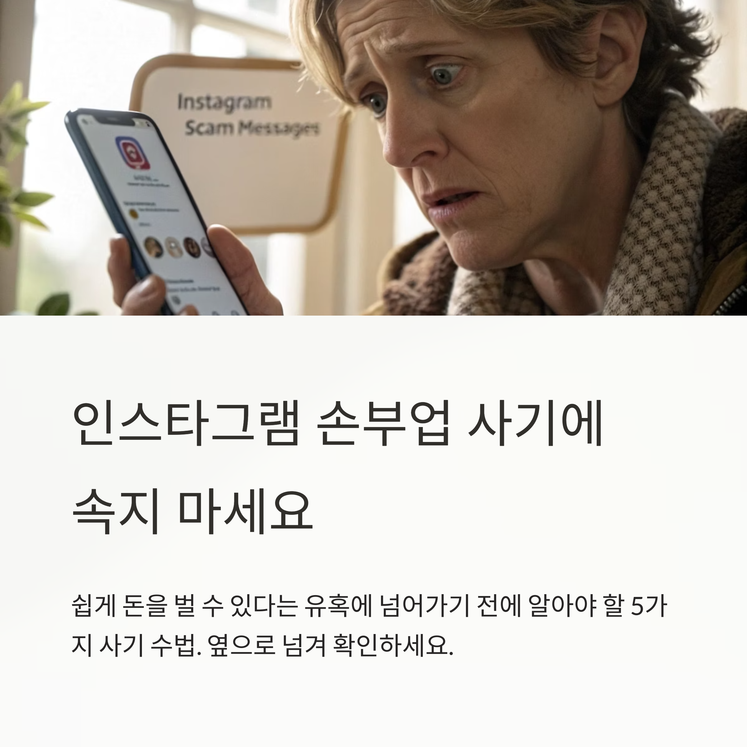 인스타 손부업 사기 실제 사례 5가지
