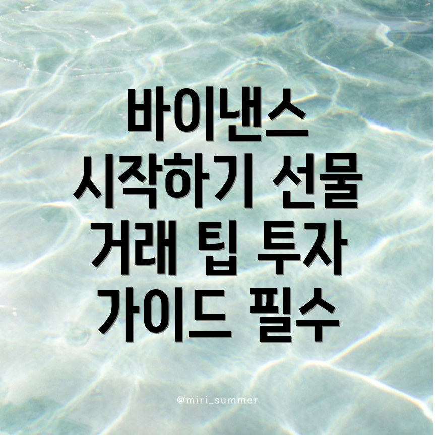 바이낸스 선물거래 방법