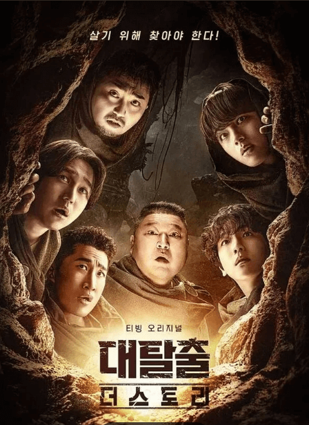 대탈출 더 스토리 시즌5