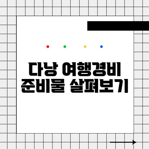 다낭 여행경비 준비물 살펴보기