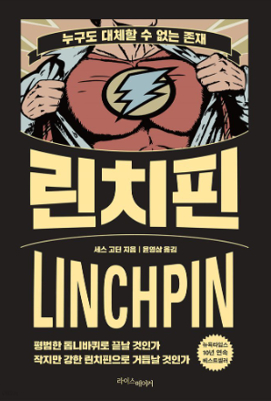 창의적 리더십의 비밀, 누구도 대체할 수 없는 존재가 되는 법 세스 고딘의 린치핀 전략 자신감 키우기 자존감 성공 마인드셋