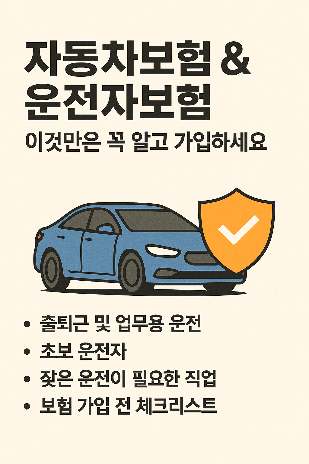 자동차 모험 운전자 보험 비교 분석