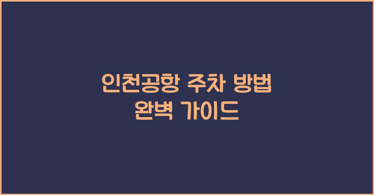 인천공항 주차 방법