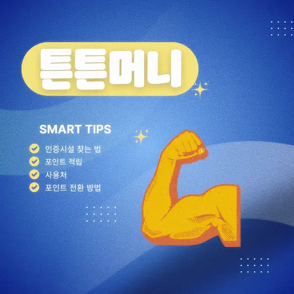 튼튼머니