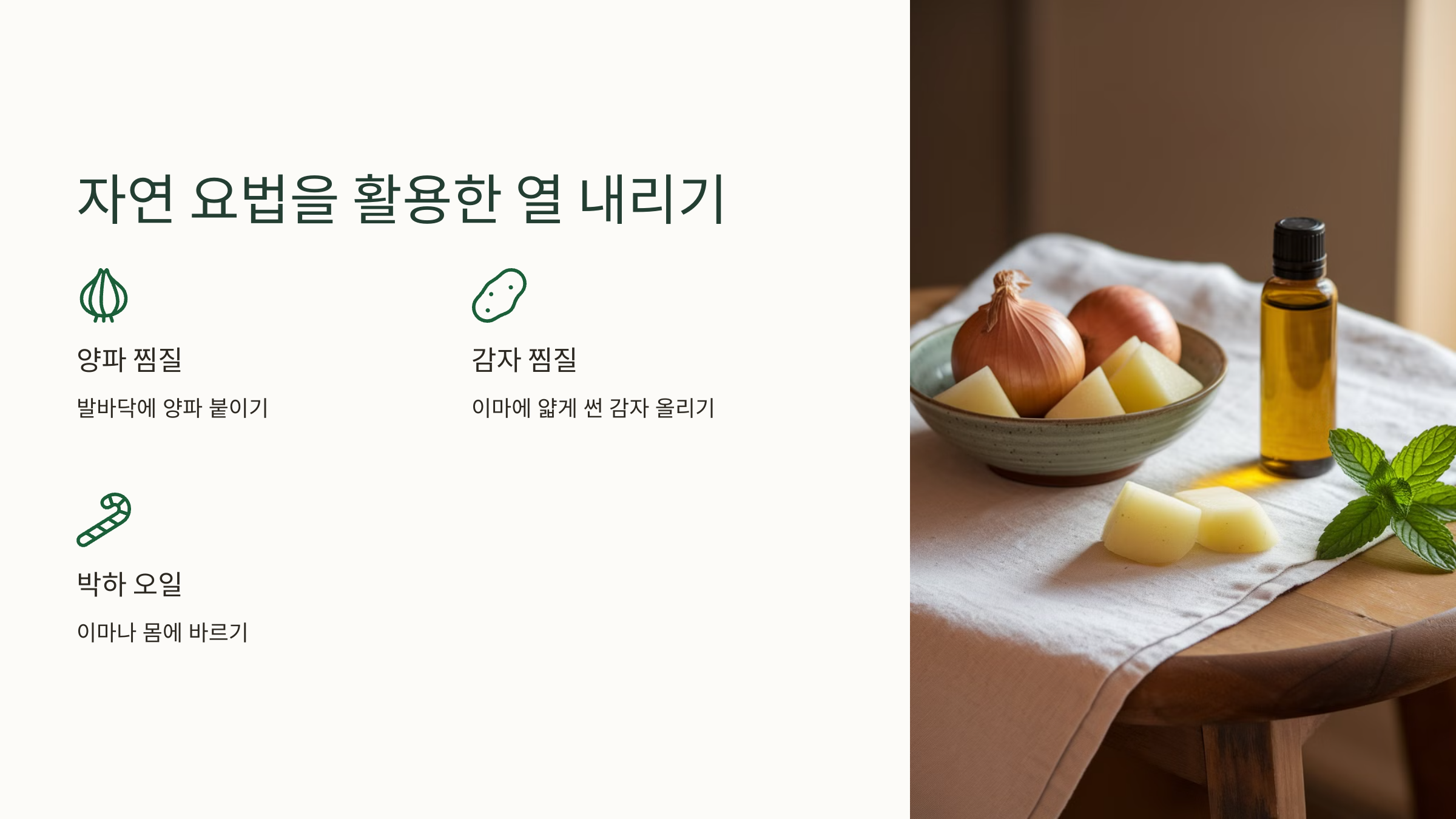 자연 요법을 활용한 열 내리기 하는 글과 양파 감자 오일이 테이블위에 올려져 있는 이미지