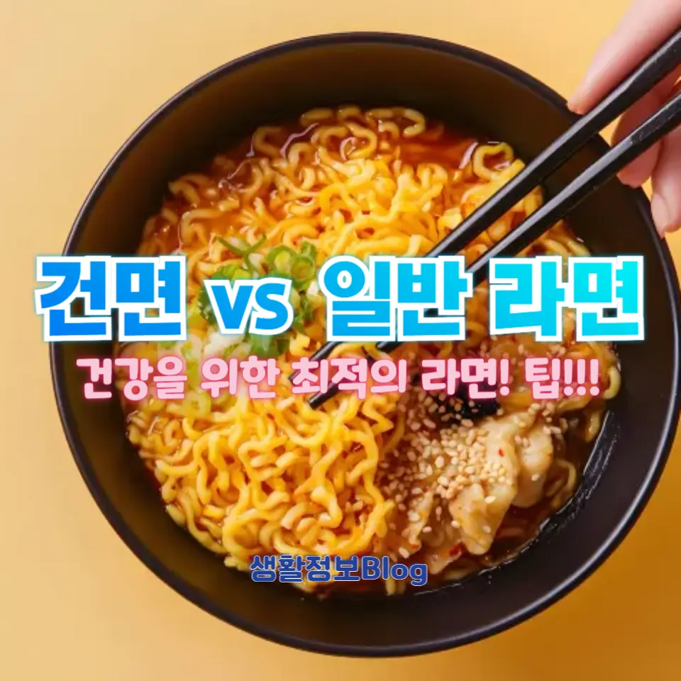 건면과 일반 라면의 차이를 알고 건강한 선택