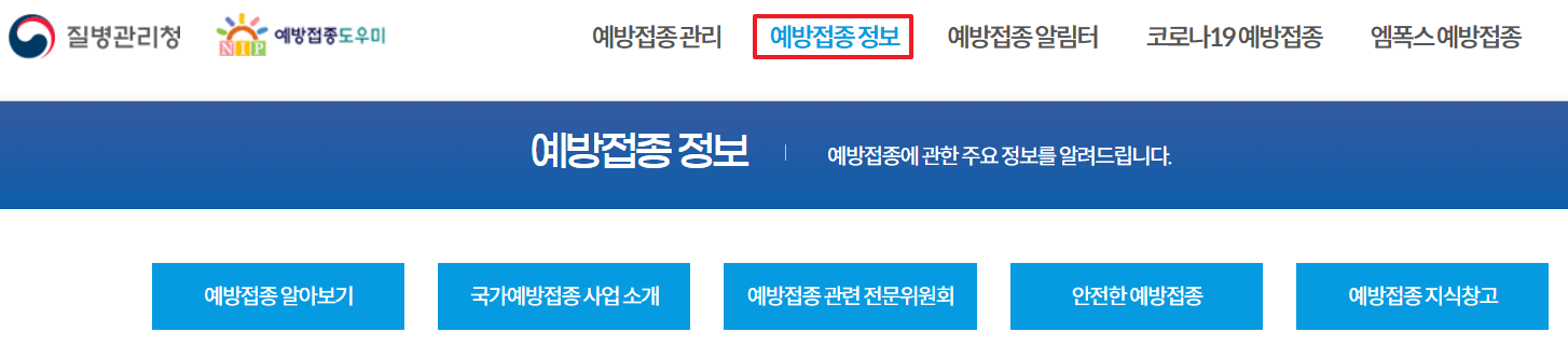 질병관리청 예방접종도우미 누리집 바로가기
