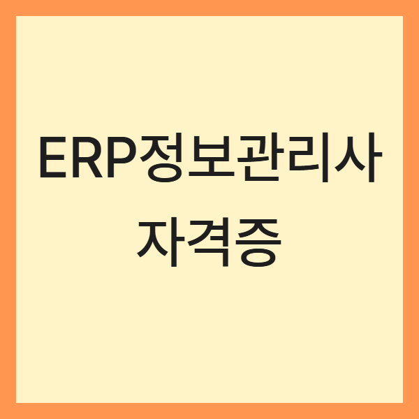 ERP정보관리사 자격증 최신 동향 (시험, 난이도, 전망)