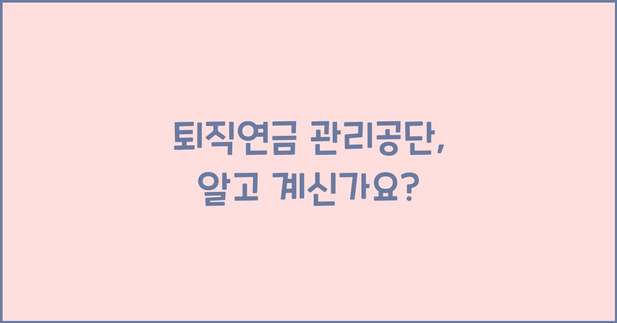 퇴직연금 관리공단