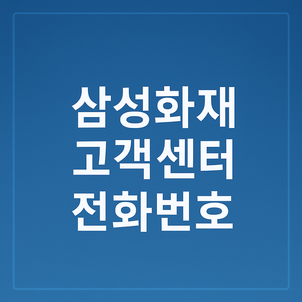 삼성화재 고객센터 전화번호