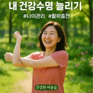 건강 수명 관리, 선택 아닌 필수! 💪
