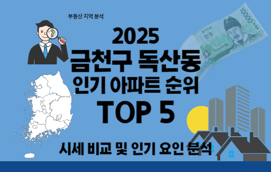 금천구 독산동 부동산 인기 아파트 순위 TOP 5 - 2025년 시세 비교