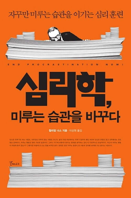 책 심리학 미루는 습관을 바꾸다