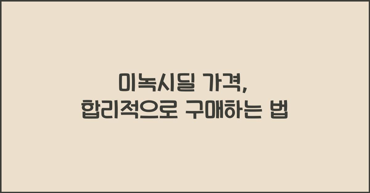 미녹시딜 가격