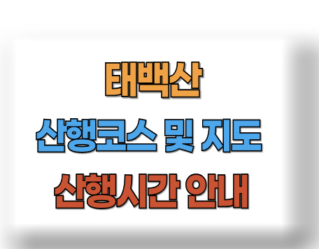 태백산 산행코스 지도