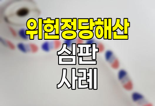 위헌정당해산 심판의 의미와 역사적 사례